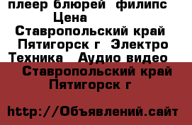 плеер блюрей (филипс) › Цена ­ 3 000 - Ставропольский край, Пятигорск г. Электро-Техника » Аудио-видео   . Ставропольский край,Пятигорск г.